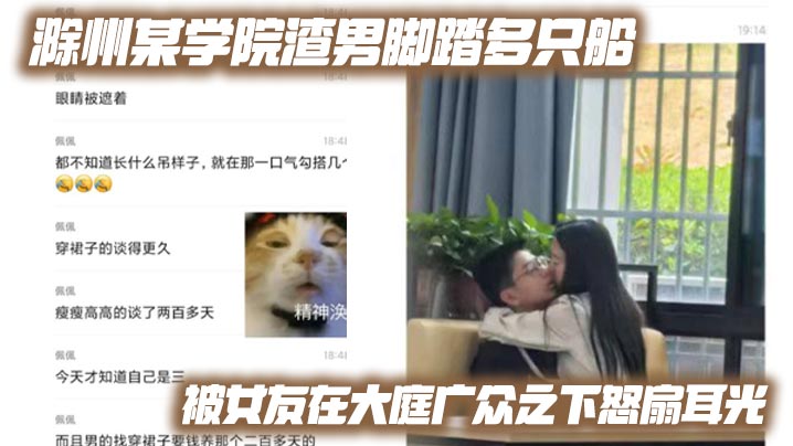 滁州某学院渣男脚踏多只船 被女友在大庭广众之下怒扇耳光 现场多角度视频流出