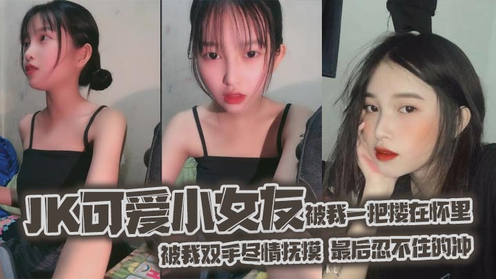jk可爱小女友被我一把搂在怀里，女友白嫩的双腿，透肤的黑丝显着那么诱人，从大腿到女友白袜玉足，被我双手尽情抚摸，最后忍不住的冲