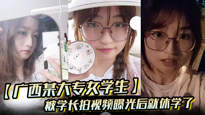 【广西某大专女学生】被学长拍视频曝光后就休学了