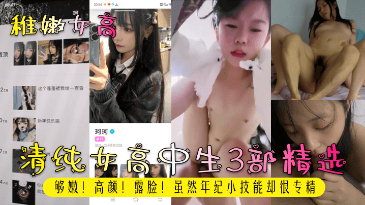 【稚嫩女高】清纯女高中生3部精选！够嫩！高颜！露脸！虽然年纪小技能却很专精！