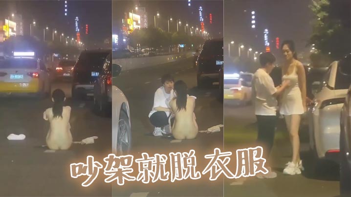 吵架就脱衣服