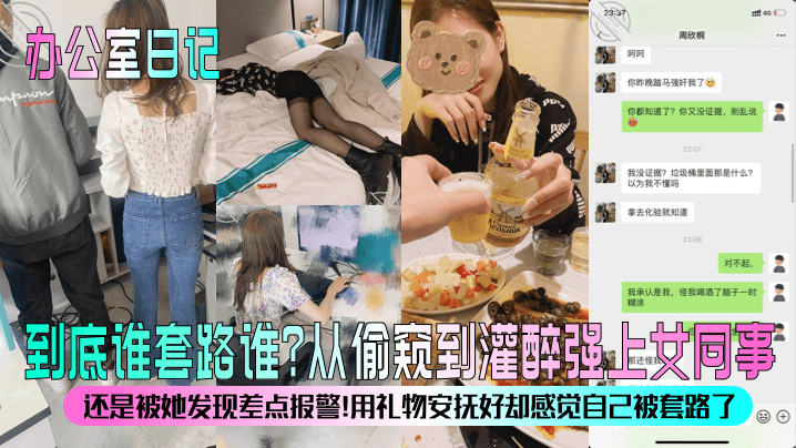 到底谁套路谁？从偷窥到灌醉强上女同事！还是被她发现差点报警！用礼物安抚好却感觉自己被套路