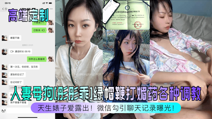天生婊子爱露出！人妻母狗[彤彤乖]绿帽鞭打媚药各种调教，微信勾引聊天记录曝光