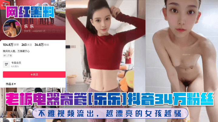 老板电器高管[乐乐]抖音34万粉丝！不雅视频流出，越漂亮的女孩越骚