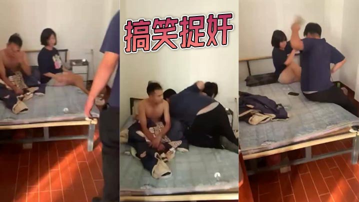 搞笑捉奸