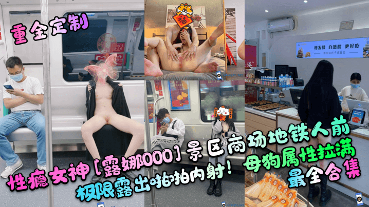 性瘾女神[露娜000]景区商场地铁人前极限露出啪啪内射！母狗属性拉满，最全合集