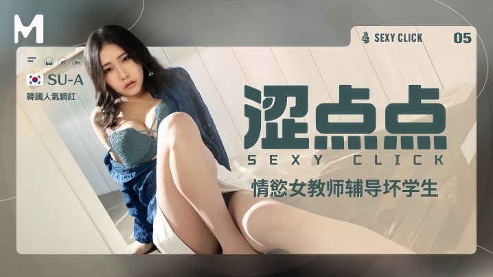 【SU-A】MHG002-5 情欲女教师辅导坏学生