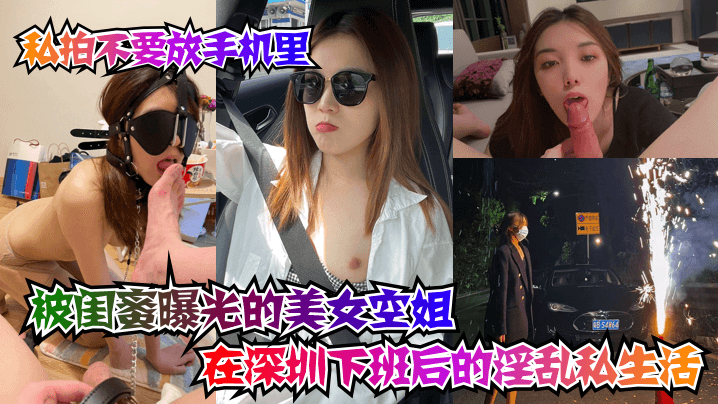 被闺蜜曝光的美女空姐在深圳下班后的淫乱私生活