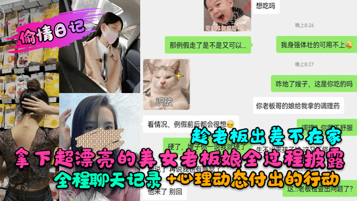 趁老板出差不在家拿下超漂亮的美女老板娘全过程披露！全程聊天记录+心理动态付出的行动