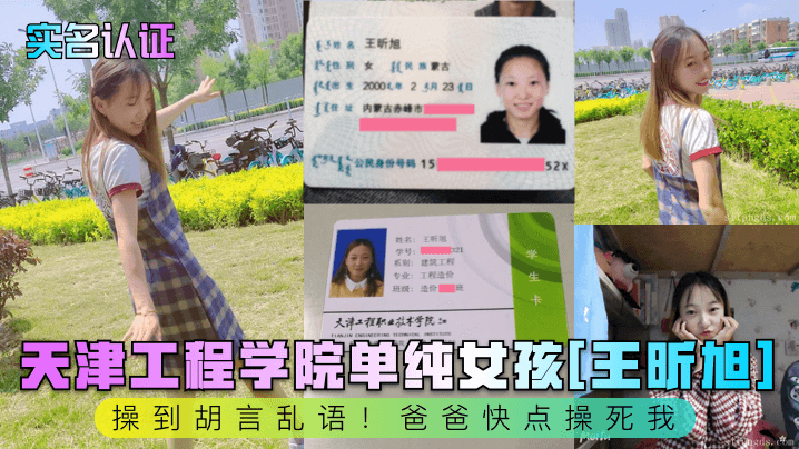 天津工程学院单纯女孩[王昕旭]操到胡言乱语！爸爸快点操死我