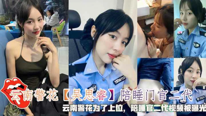 云南警花『吴思睿』为了上位陪睡官二代视频被曝光