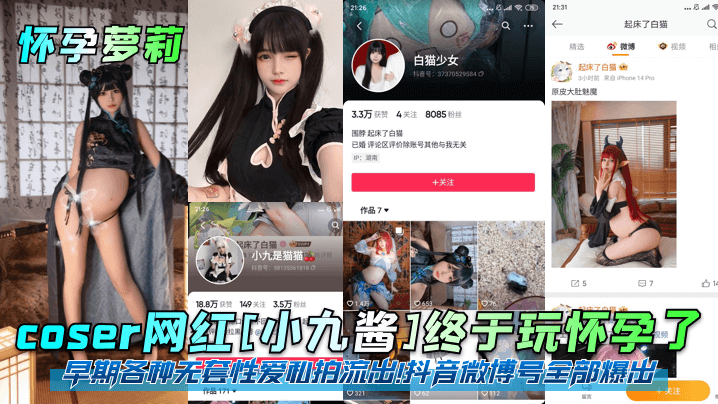 coser网红[小九酱]终于玩怀孕了！早期各种无套性爱私拍流出！抖音微博号全部爆出