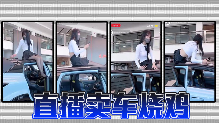 直播卖车烧鸡