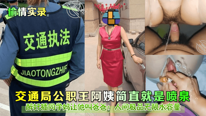 醉奸插同学妈让他叫爸爸！交通局公职王阿姨简直就是喷泉！人间极品无限水容量