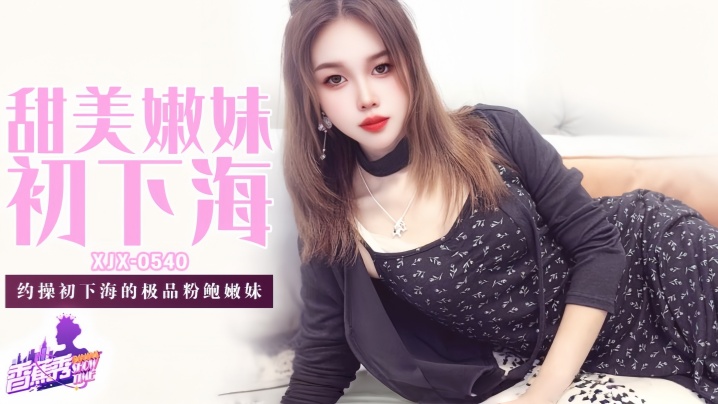 【素人】XJX540 约操初下海的极品粉鲍嫩妹！