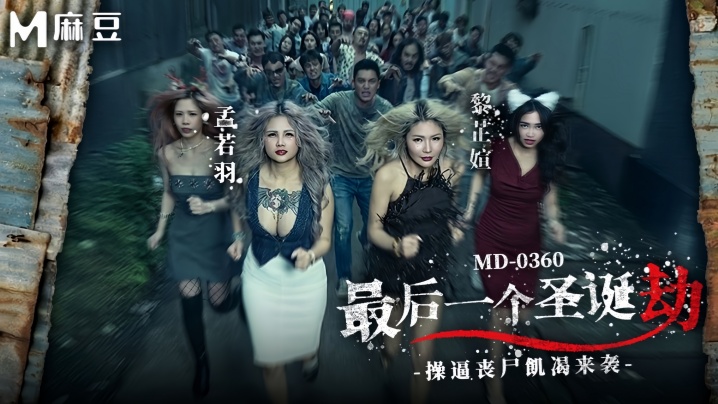 【孟若羽&黎芷媗】MD0360 最后一个圣诞劫 操逼丧尸饥渴来袭