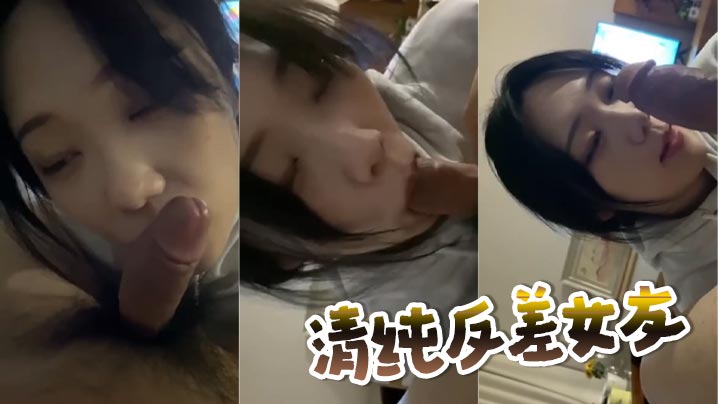清纯反差女友